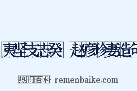 夷坚支志癸·赵彦珍妻造句是什么意思的图片